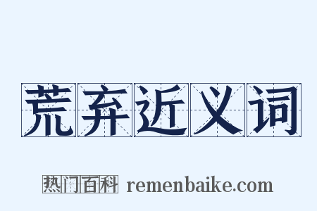 荒弃近义词是什么意思的图片